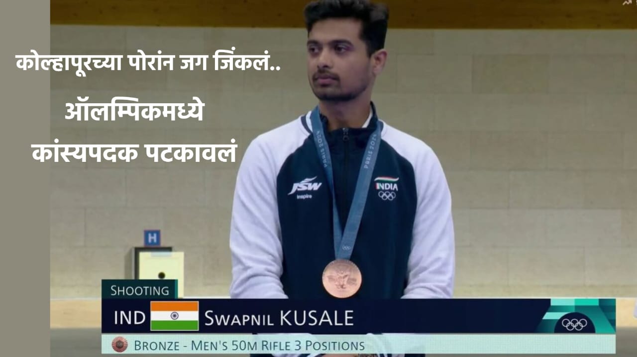 Swapnil Kusale wins bronze in paris olympic